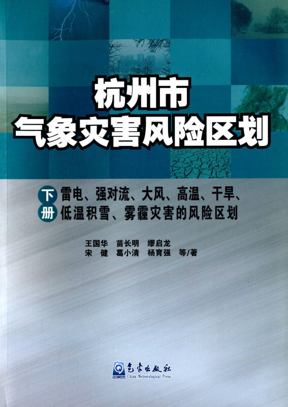 杭州市气象灾害风险区划:雷电,强对流,大风,高温,干旱,低温积雪,雾霾