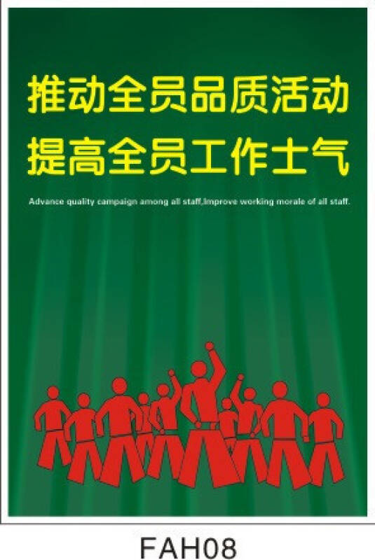 企业品质挂图 宣传画 品质管理海报 推动全员品质活动