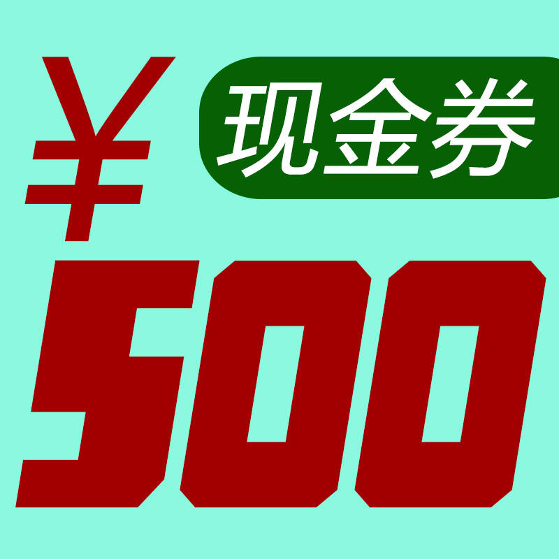 500元现金卷