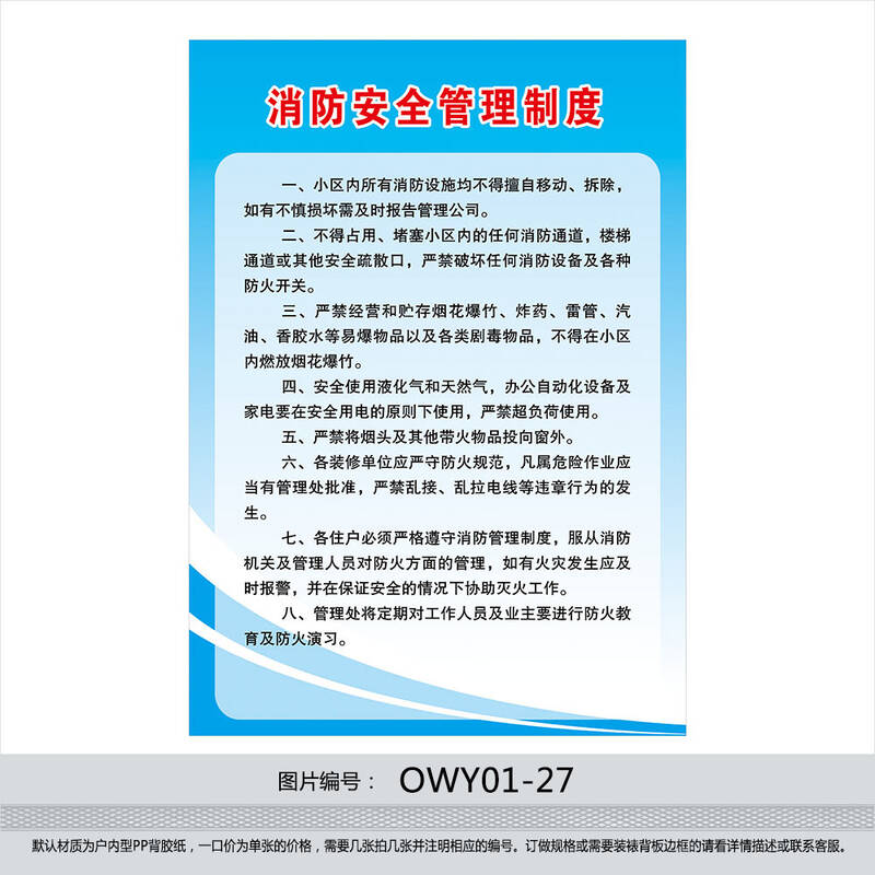 物业公司规章制度牌 挂图 宣传画 消防安全管理制度 贴画owy01-27 户