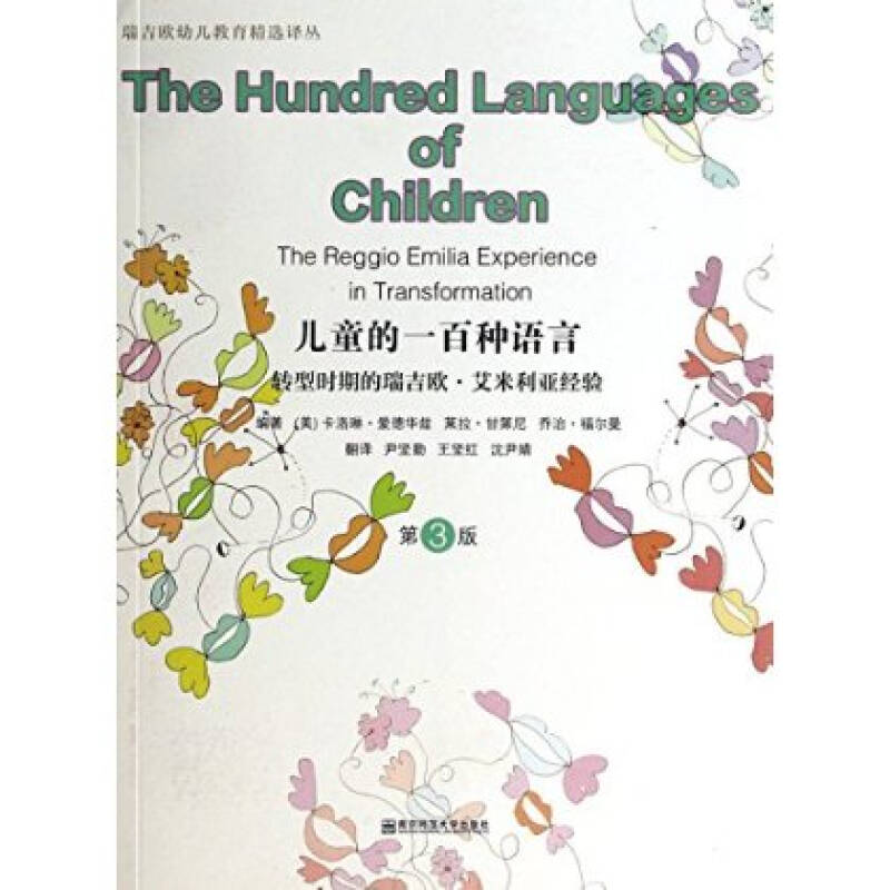 一百种语言(转型时期的瑞吉欧 艾米利亚经验第3版)/瑞吉欧幼儿教育精图片