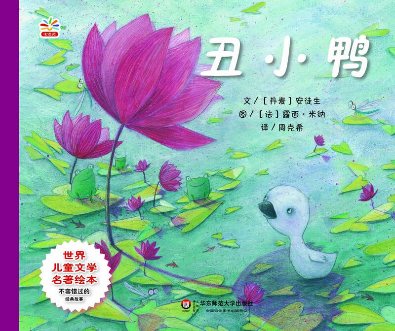 世界儿童文学名著绘本:丑小鸭 自营