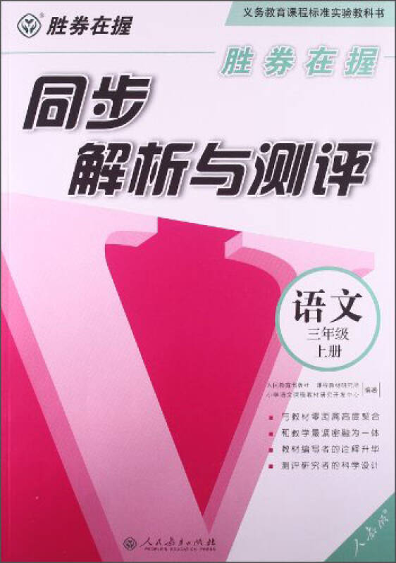 胜券在握·同步解析与测评:语文三年级上册