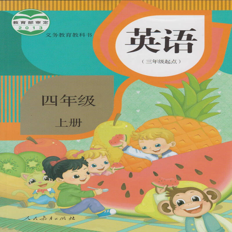 小学新版英语教材课本教科书 4四年级上 三年级起点 人教最新版