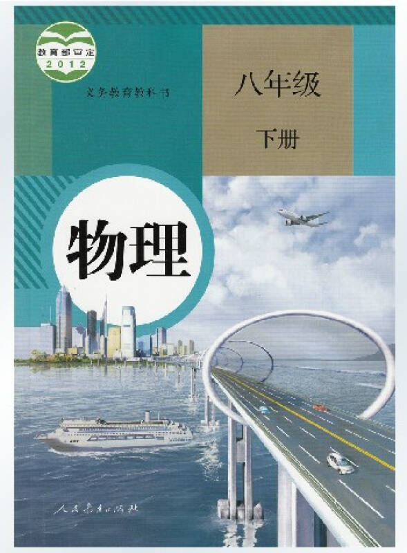 最新版人教版中学初中物理课本教材教科书初二8八年级下册物理书 全