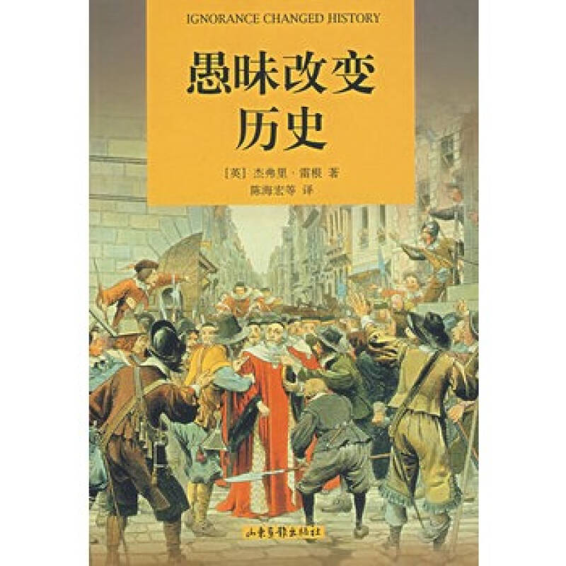 愚昧改变历史