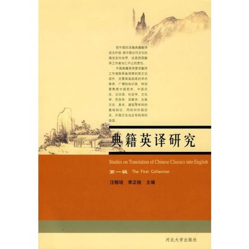 (满48元包邮)典籍英译研究:第一辑 汪榕培,李正栓