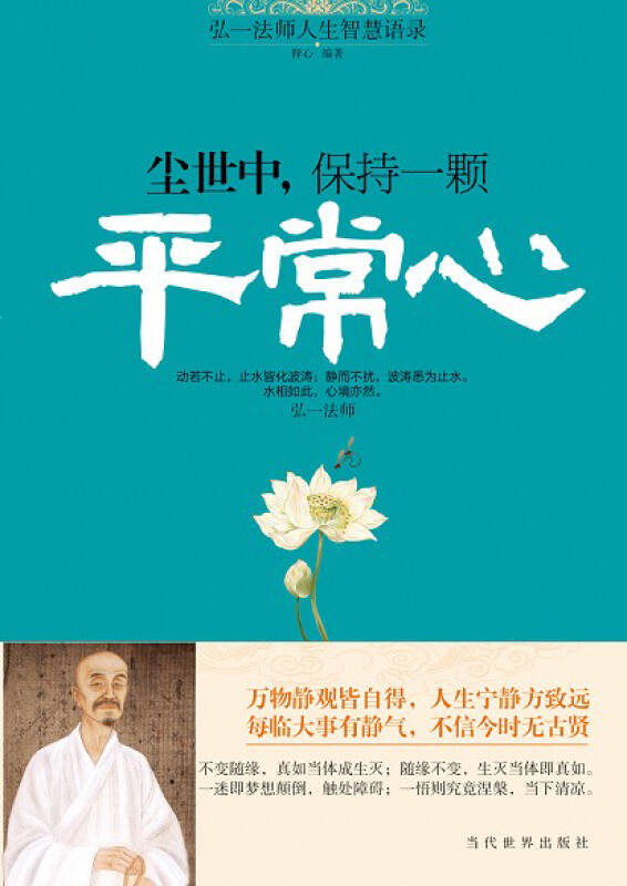 弘一法师人生智慧语录:尘世中,保持一颗平常心 自营