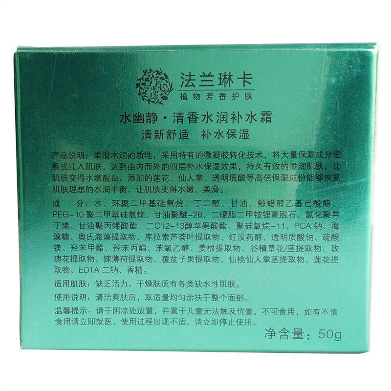 法兰琳卡(franic)清香水润补水霜50g