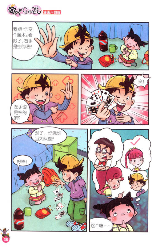 淘气包马小跳:同桌冤家(漫画升级版)