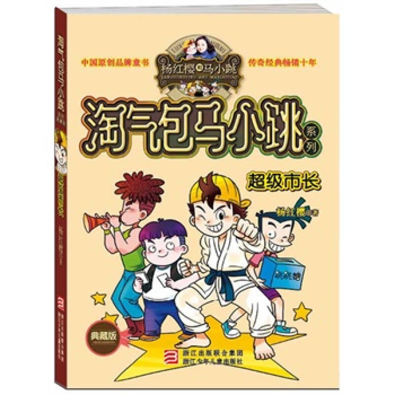 淘气包马小跳系列 典藏版:超级市长(典藏版)