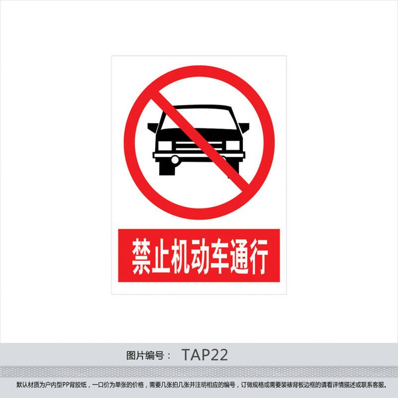 印制禁止标志标贴 警示警告标志贴纸标识牌 禁止机动车通行tap22 反光