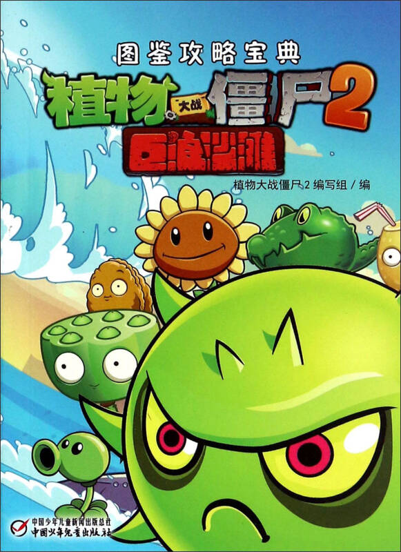 植物大战僵尸2 巨浪沙滩(图鉴攻略宝典)