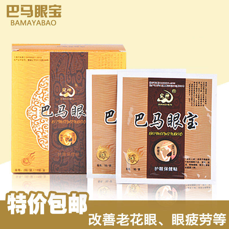 巴马眼宝眼贴眼膜护眼贴飞蚊症提高视力眼疲劳