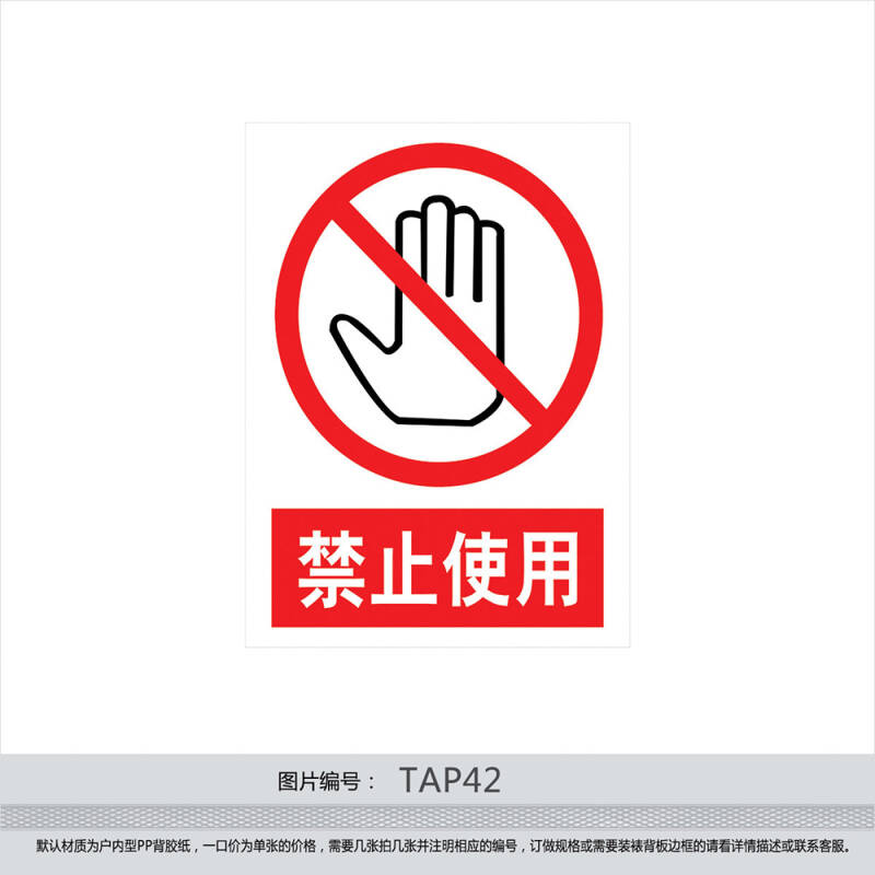 印制禁止标志 标贴 警示警告标志牌 贴纸 标识牌 禁止使用tap42 反光