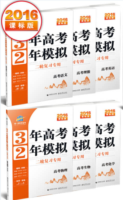 2016版3年高考2年模拟高中总复习 课标版 二轮复习专用语数英物化生