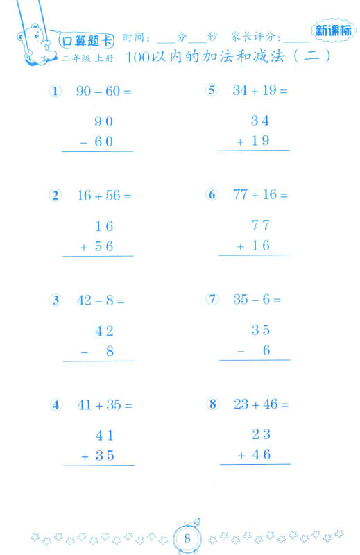 小学数学口算题卡:二年级上册