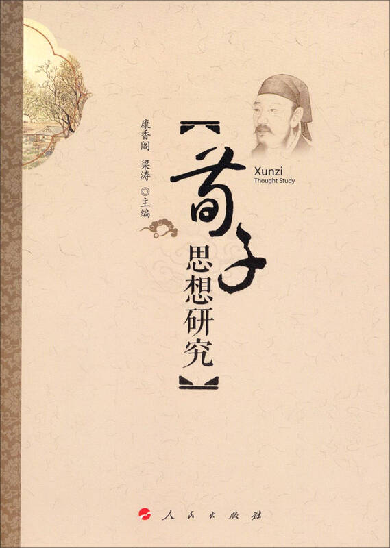 荀子思想研究 自营