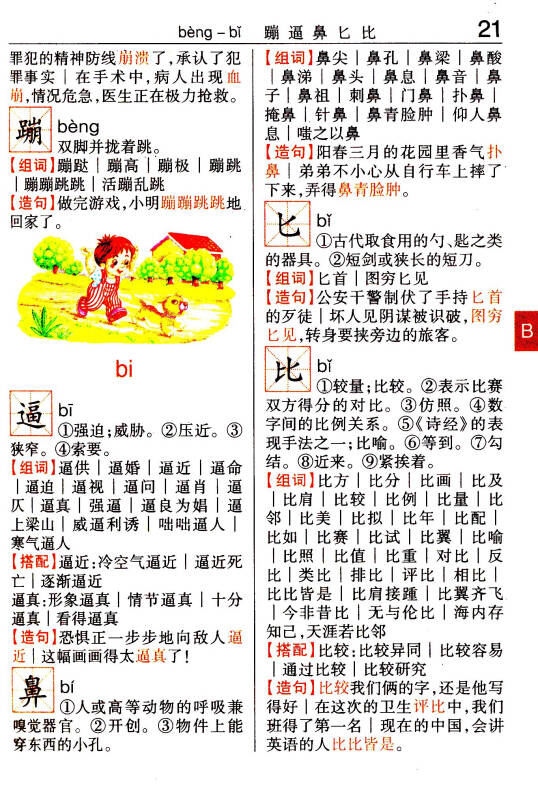 小学生组词造句搭配词典(彩图版)