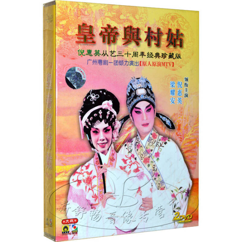 孔雀廊唱片 经典粤剧 皇帝与村姑 倪惠英 梁耀安 2dvd