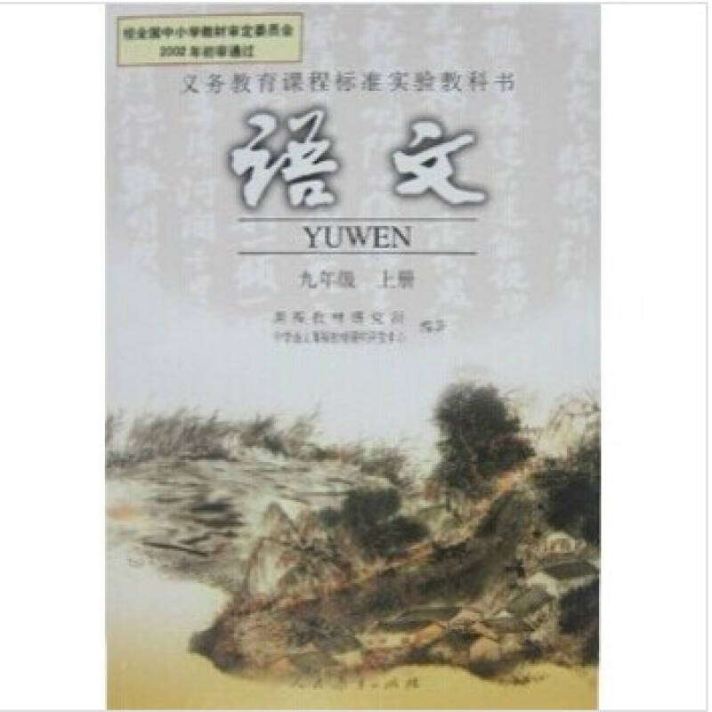 全新正版 九年级上册语文书9上人教版初中课本教材 初三3教科书