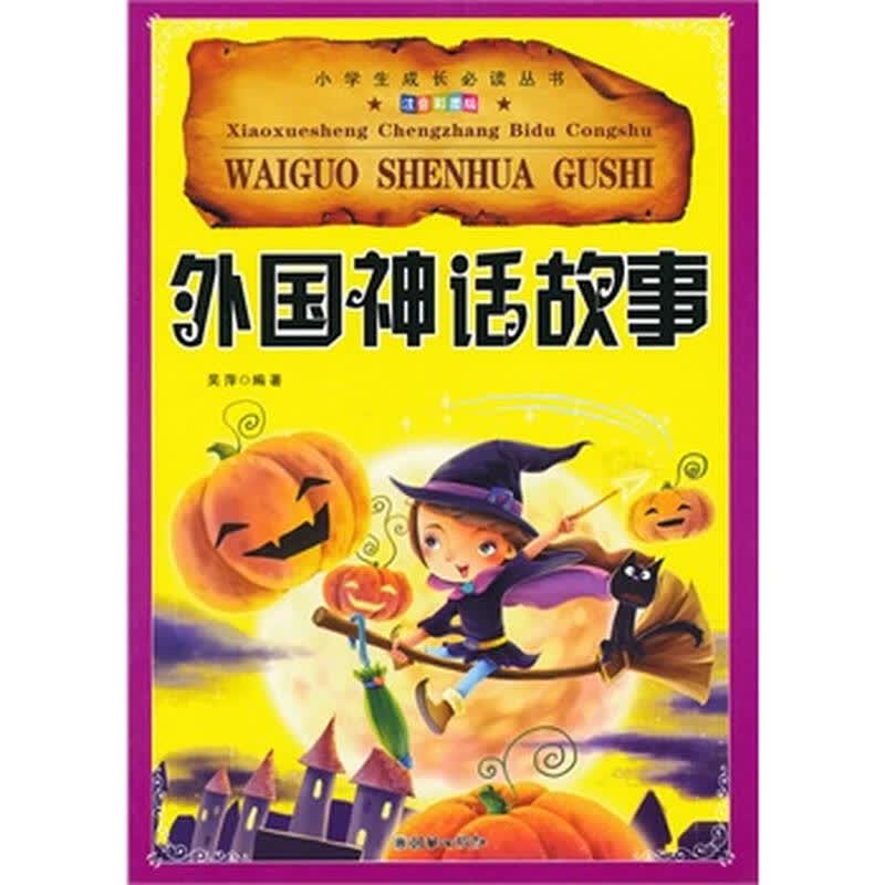 外国神话故事-注音彩图版 吴萍著