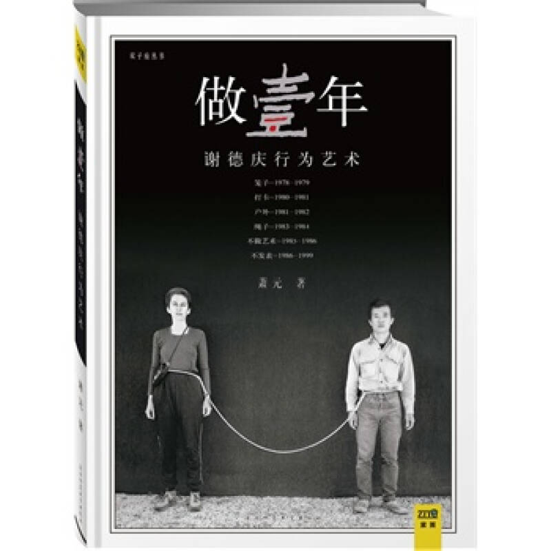 做壹年(谢德庆行为艺术)(精装版) 正品保证