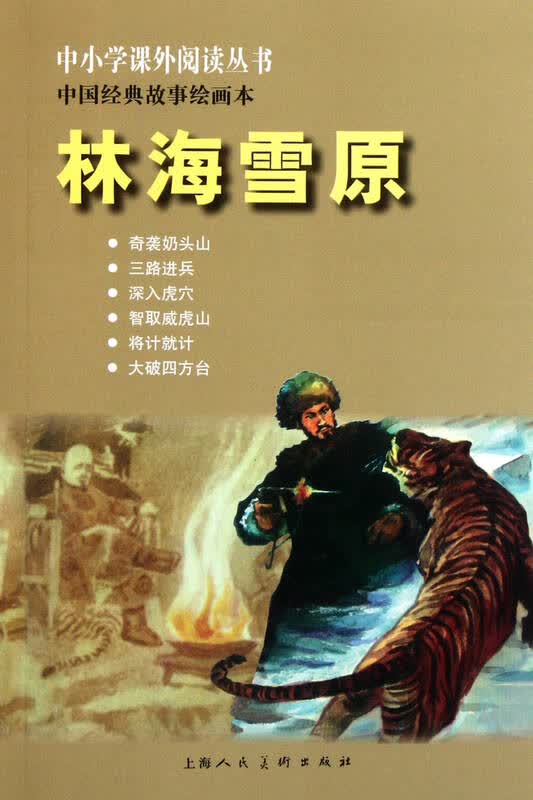 林海雪原(中小学课文阅读丛书中国经典故事绘画本) 改编:王星北 上海