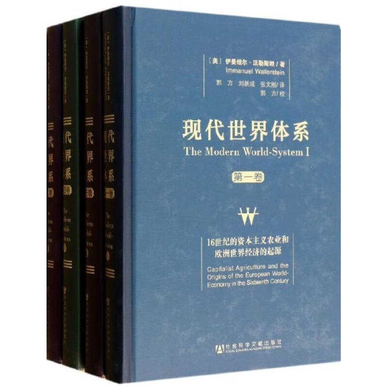 现代世界体系(全4卷(美)沃勒斯坦