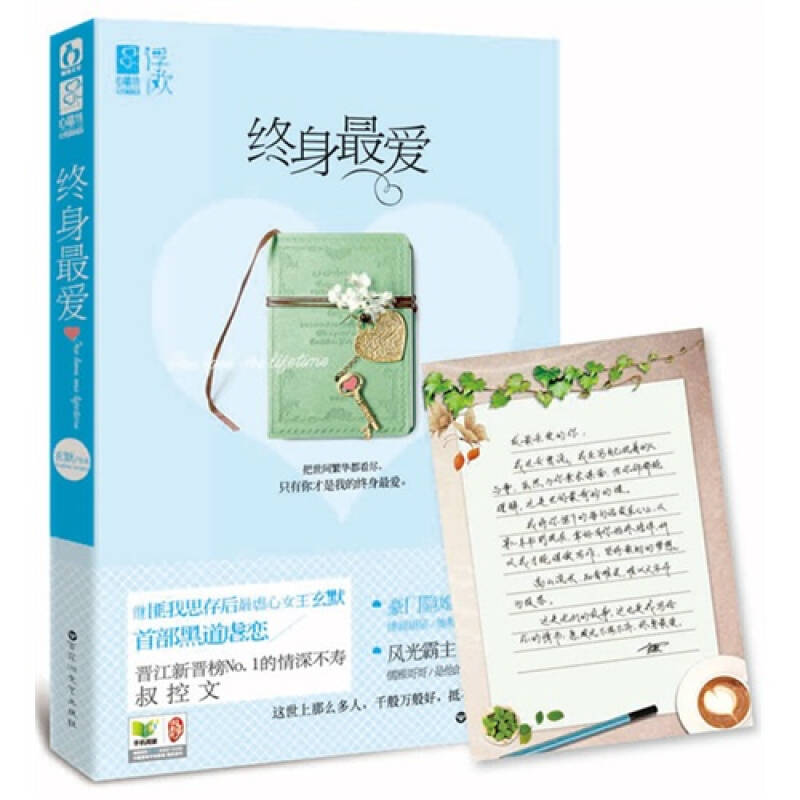 终身最爱 玄默作品9787550007093百花洲文艺出版社