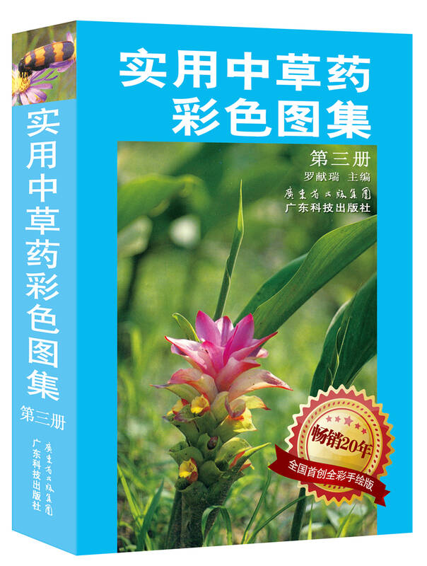 实用中草药彩色图集(第3册)