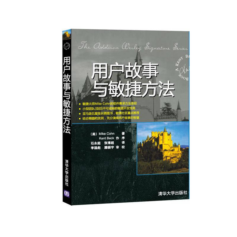 用户故事与敏捷方法 李国彪滕振宇审校 计算机与互联网 书籍