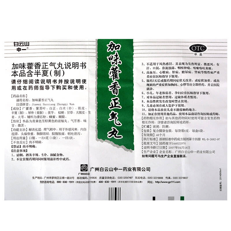 白云山 中一牌 加味藿香正气丸 6g*6袋解表化湿 外感风寒呕吐泄泻