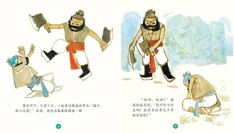 中国名家经典原创图画书乐读本潘小庆系列:真假李逵 五指山 马神医挑