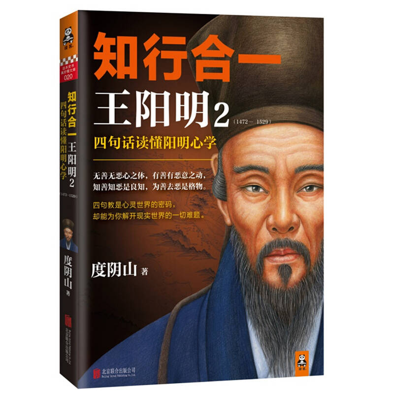 王阳明全集 知行合一王阳明,知行合一王阳明2 全2册 度阴山 王阳明