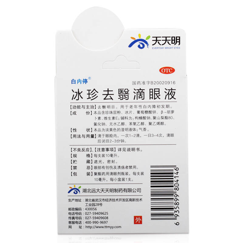 白内停 冰珍去翳滴眼液 10毫升/瓶 老人白内障滴眼液 飞蚊症眼药水