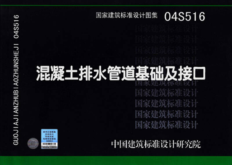 正版国标图集标准图04s516 混凝土排水管道基础及接口