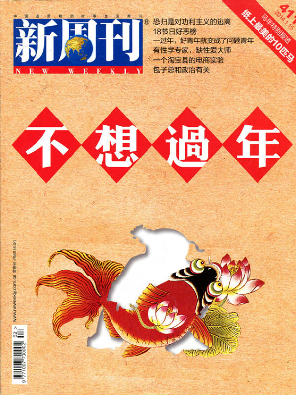 新周刊2014年第2期总第411期 不想过年 18节日好恶榜中国最新锐的时事