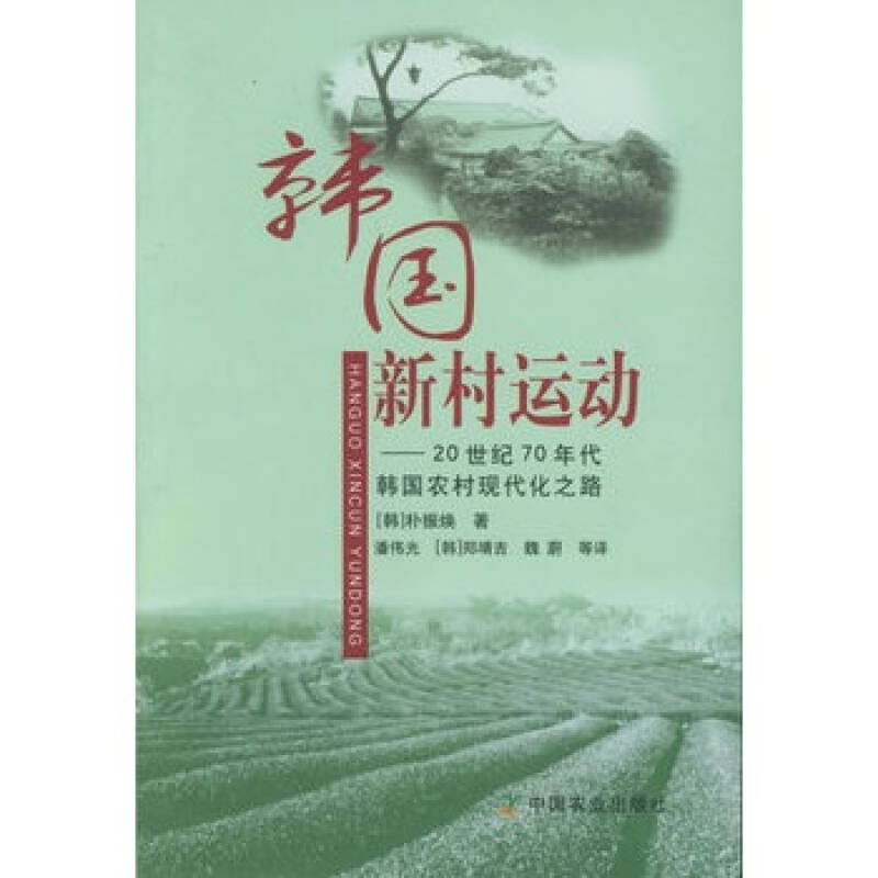 韩国新村运动20世纪70年代韩国农村现代化之路韩朴振焕潘伟光