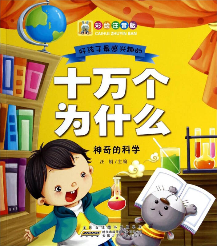 好孩子最感兴趣的十万个为什么:神奇的科学(彩绘注音版)