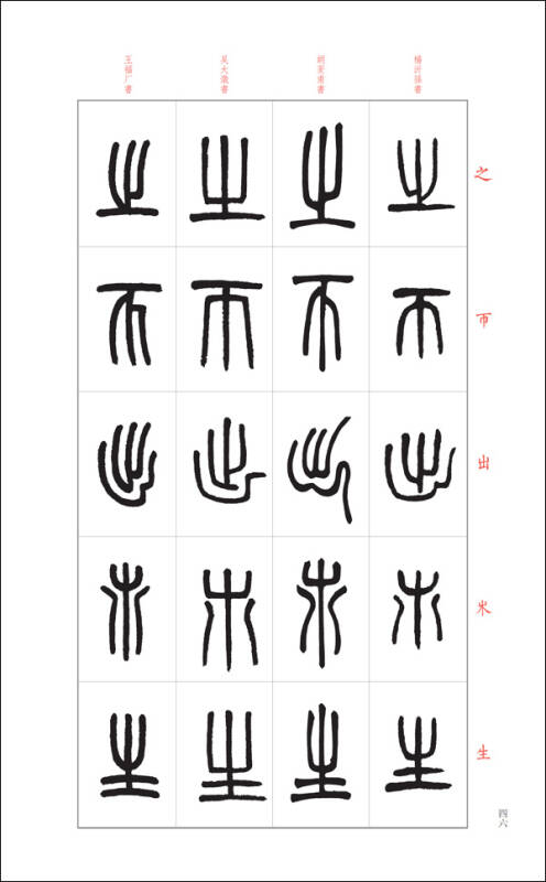 篆书说文解字部首四种