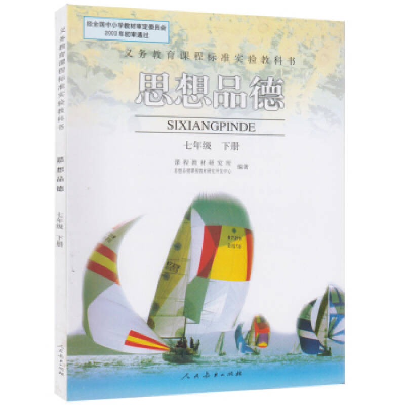 人教版 7七年级下册政治书 2016新版教材 初中初一思想品德下册课本