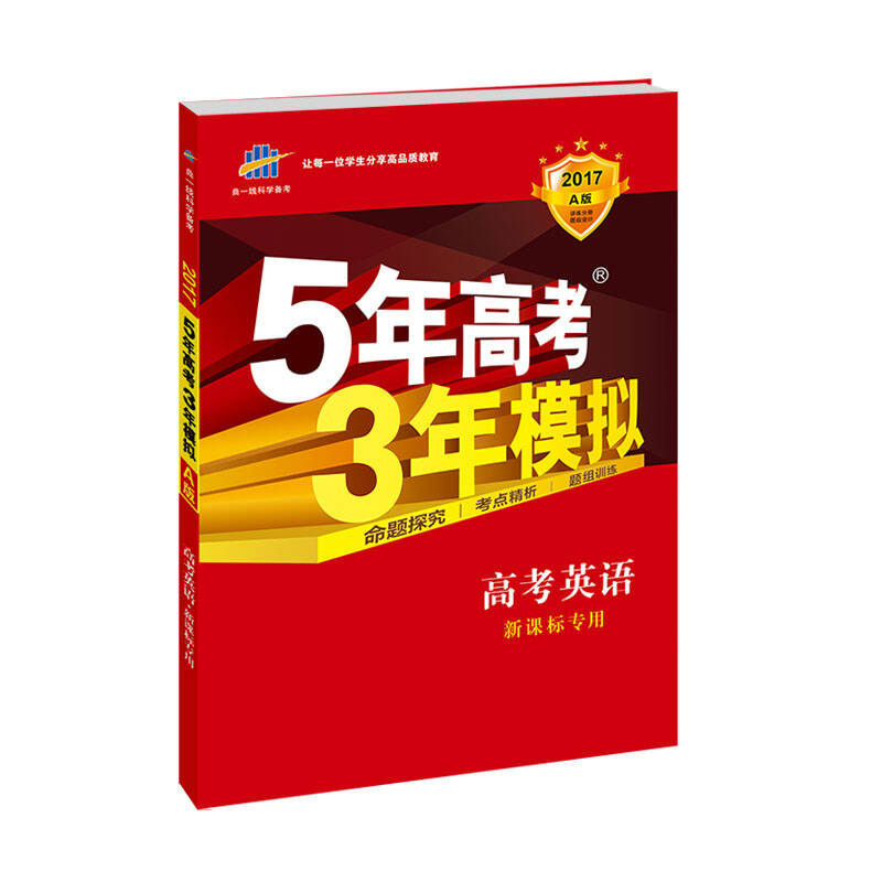 正品 2017版 53a 英语 新课标专用 5年高考3年模拟高考总复习五三高考