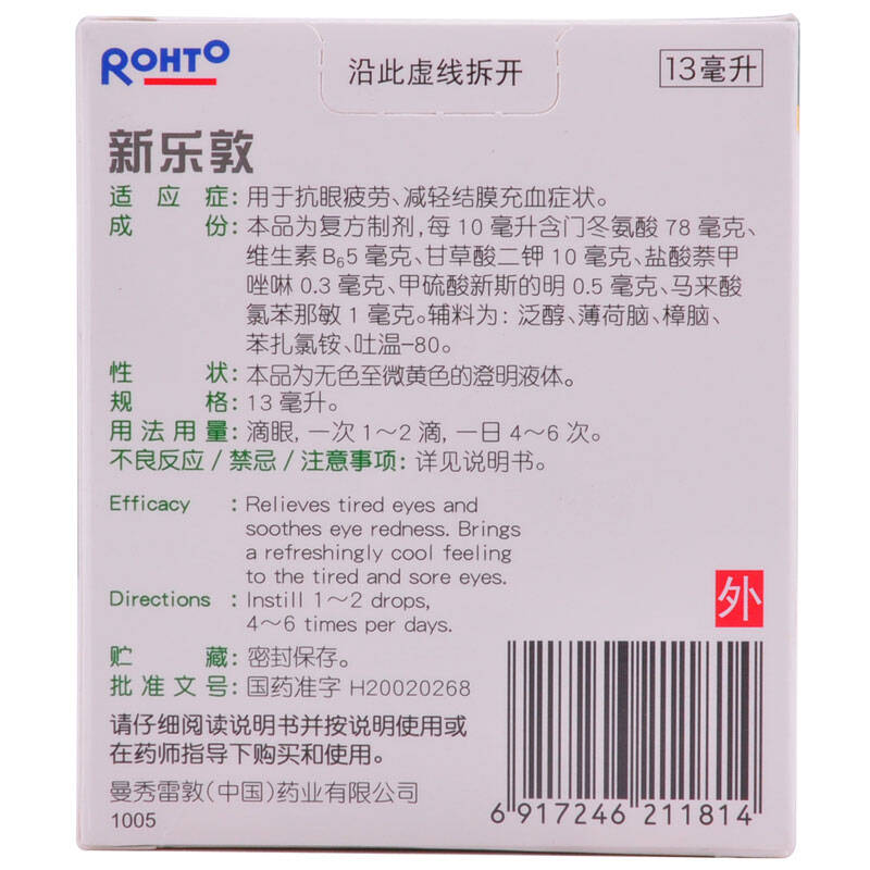 曼秀雷敦 新乐敦滴眼液13ml 缓解疲劳结膜充血电脑族眼药水 眼干眼涩