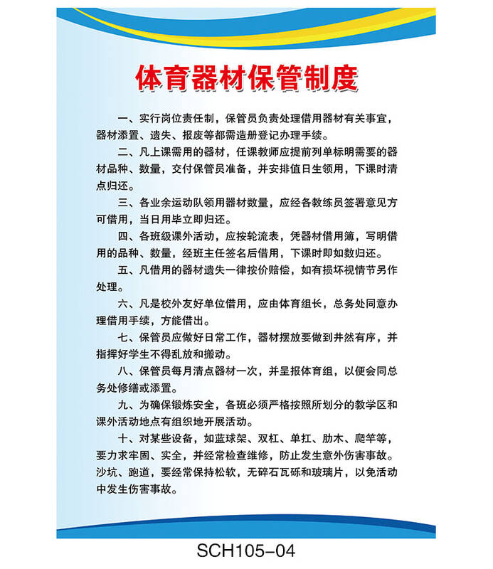 订做学校挂图海报 教室规章制度牌 体育器材保管制度