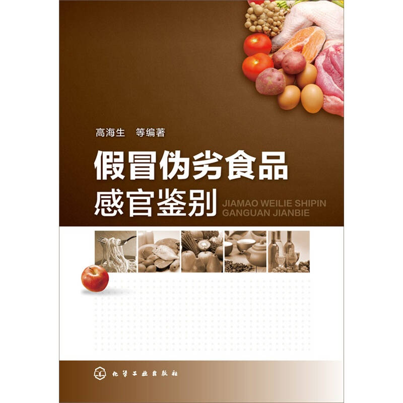假冒伪劣食品感官鉴别