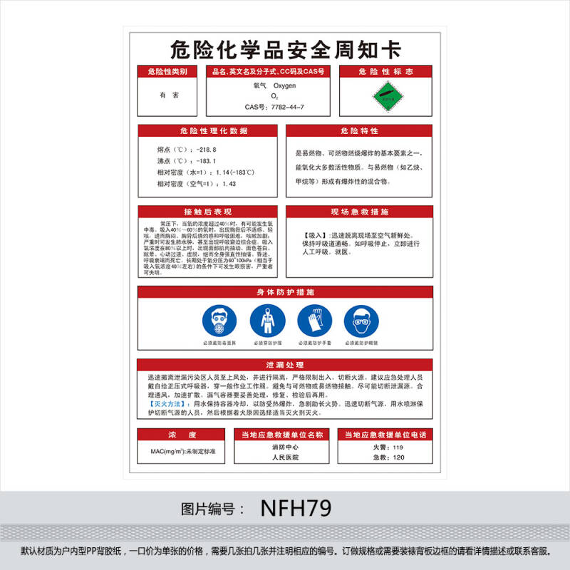 订做危险化学品挂图海报 安全周知卡 贴画 标贴 氧气