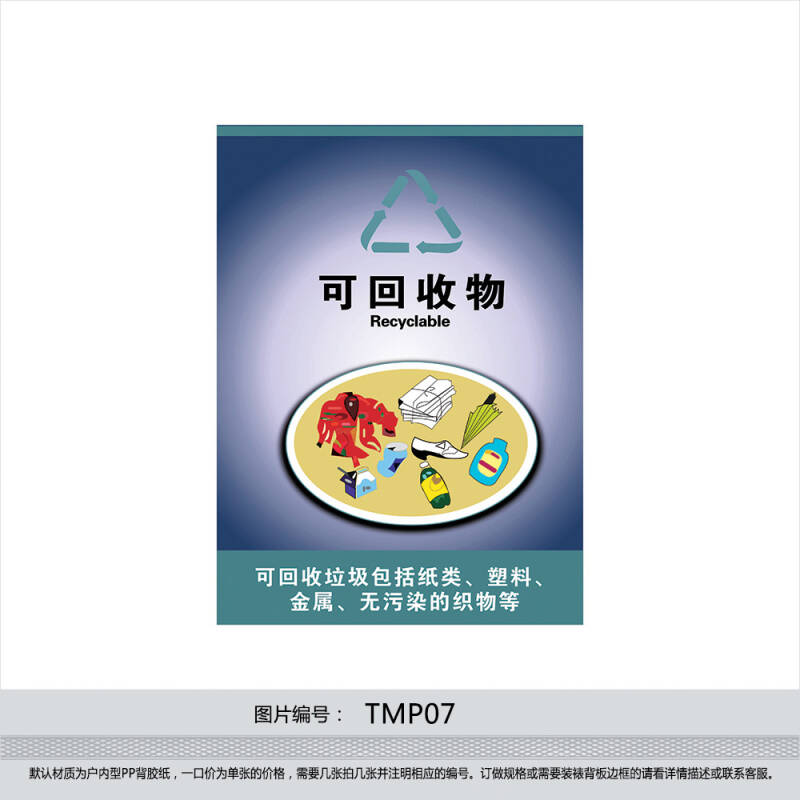 垃圾桶贴纸 垃圾分类标贴 可回收物标识牌tmp07 反光型背胶纸 60*40