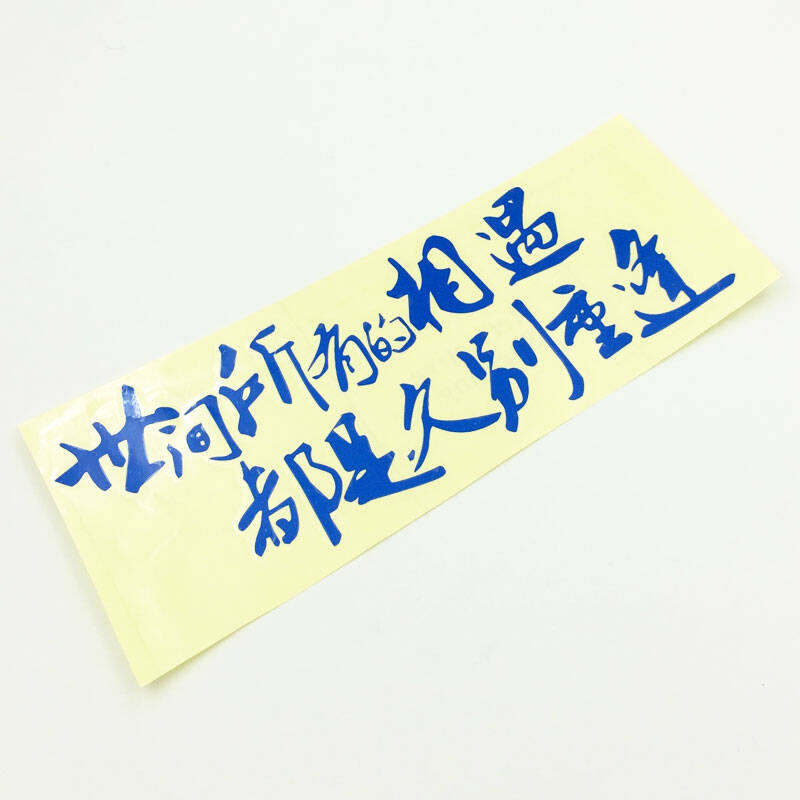 文字车贴 车门贴 车尾贴 引擎盖贴 世间所有的相遇都是久别重逢dt-bl