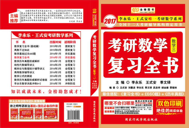 金榜图书·2017李永乐·王式安唯一考研数学系列:考研